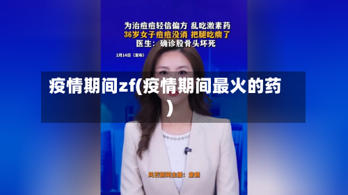 疫情期间zf(疫情期间最火的药)-第3张图片