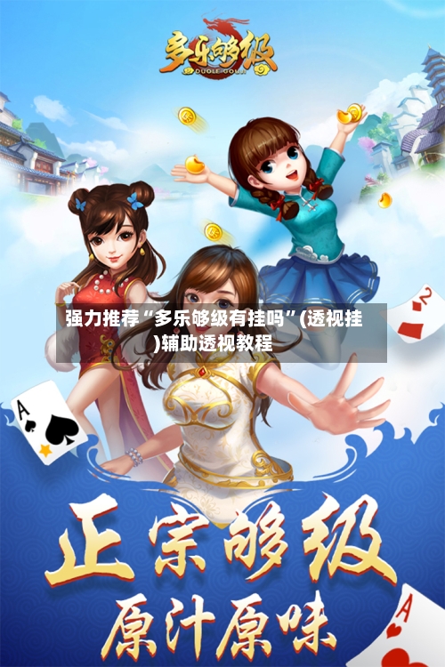 强力推荐“多乐够级有挂吗	”(透视挂)辅助透视教程-第1张图片