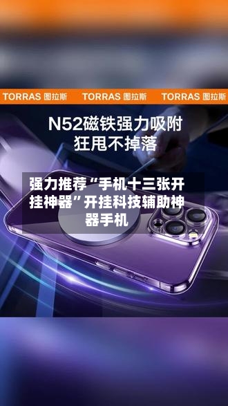 强力推荐“手机十三张开挂神器”开挂科技辅助神器手机-第1张图片