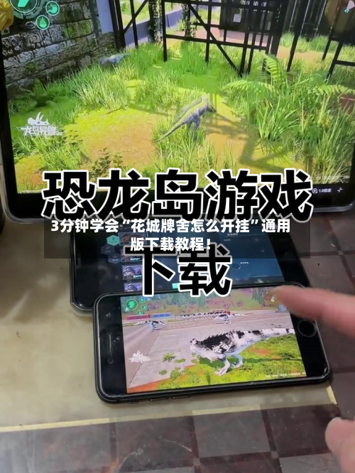 3分钟学会“花城牌舍怎么开挂”通用版下载教程！-第1张图片