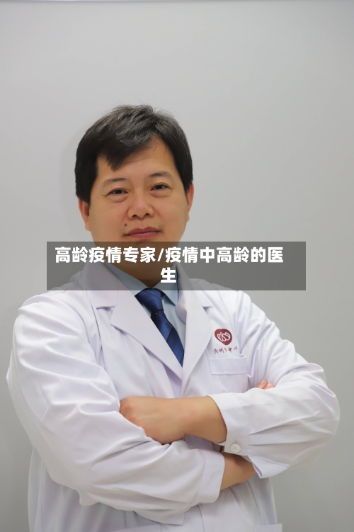 高龄疫情专家/疫情中高龄的医生-第1张图片