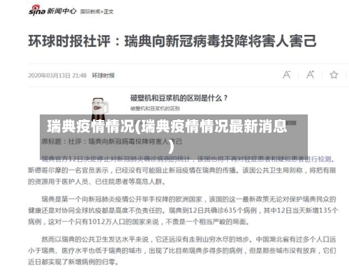 瑞典疫情情况(瑞典疫情情况最新消息)-第2张图片