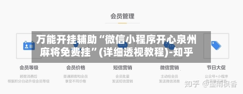 万能开挂辅助“微信小程序开心泉州麻将免费挂”(详细透视教程)-知乎-第3张图片