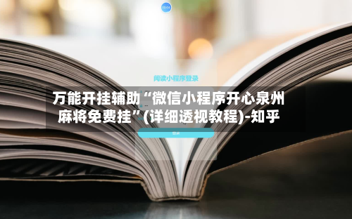 万能开挂辅助“微信小程序开心泉州麻将免费挂	”(详细透视教程)-知乎-第2张图片