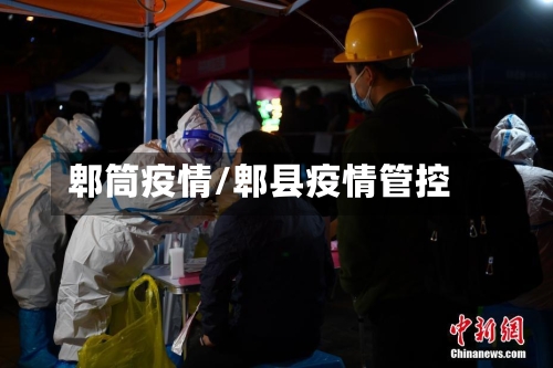 郫筒疫情/郫县疫情管控-第2张图片