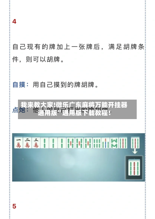 我来教大家!微乐广东麻将万能开挂器通用版	”通用版下载教程！-第3张图片