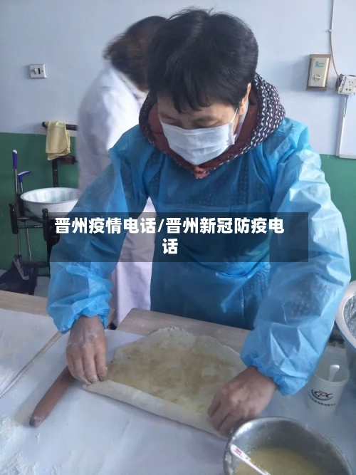晋州疫情电话/晋州新冠防疫电话-第2张图片