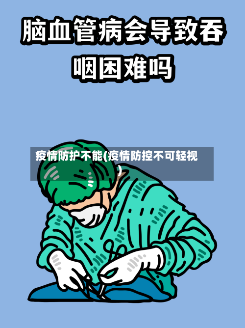 疫情防护不能(疫情防控不可轻视)-第1张图片