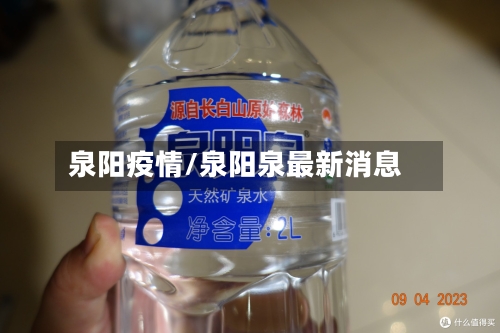 泉阳疫情/泉阳泉最新消息-第1张图片