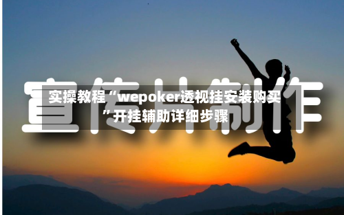 实操教程“wepoker透视挂安装购买”开挂辅助详细步骤-第1张图片