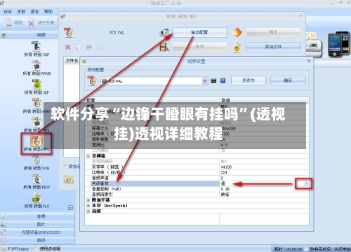 软件分享“边锋干瞪眼有挂吗”(透视挂)透视详细教程-第2张图片