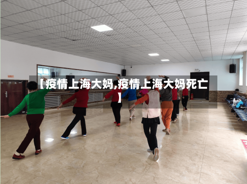 【疫情上海大妈,疫情上海大妈死亡】-第2张图片