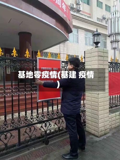 基地零疫情(基建 疫情)-第2张图片