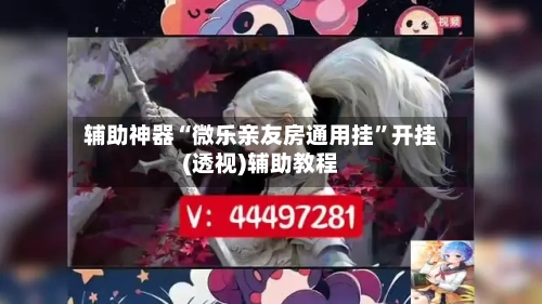 辅助神器“微乐亲友房通用挂”开挂(透视)辅助教程-第1张图片