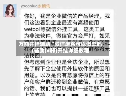 万能开挂辅助“微信麻将可以做弊吗(辅助神器)开挂详细教程-第2张图片