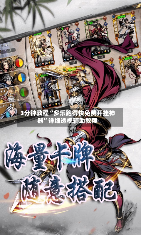 3分钟教程“多乐跑得快免费开挂神器”详细透视辅助教程-第3张图片