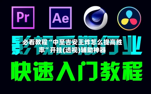 必看教程“中至吉安王炸怎么提高胜率	”开挂(透视)辅助神器-第2张图片