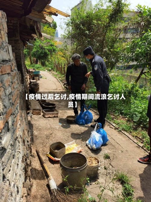 【疫情过后乞讨,疫情期间流浪乞讨人员】-第3张图片