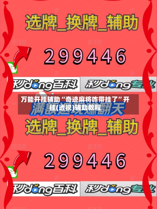 万能开挂辅助“奇迹麻将咋带挂了”开挂(透视)辅助教程-第2张图片