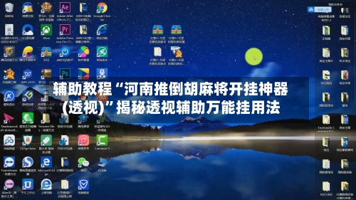 辅助教程“河南推倒胡麻将开挂神器(透视)”揭秘透视辅助万能挂用法-第1张图片