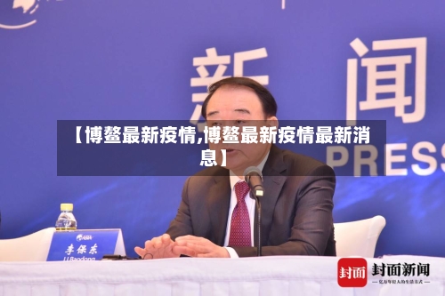 【博鳌最新疫情,博鳌最新疫情最新消息】-第1张图片