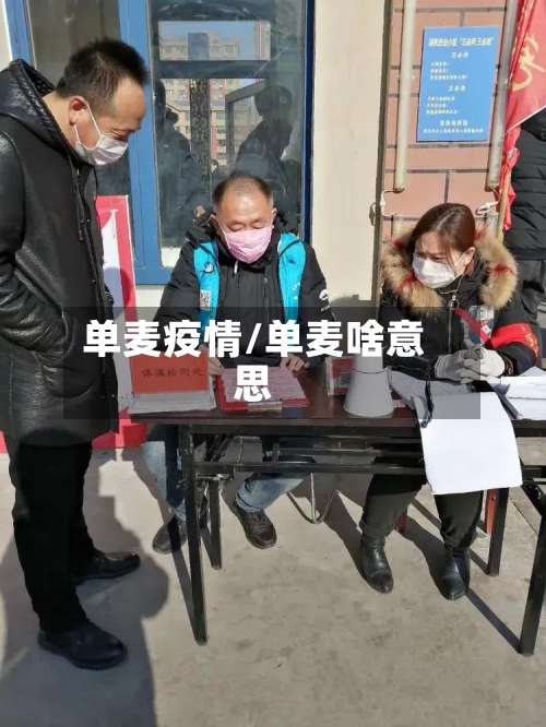 单麦疫情/单麦啥意思-第2张图片