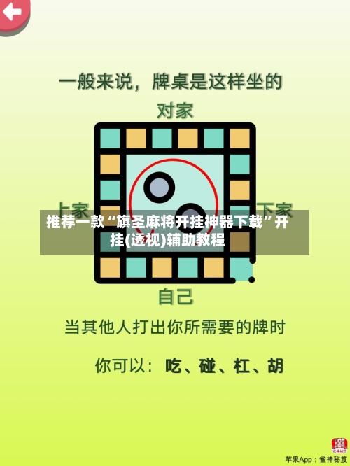 推荐一款“旗圣麻将开挂神器下载”开挂(透视)辅助教程-第3张图片