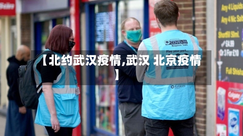 【北约武汉疫情,武汉 北京疫情】-第1张图片