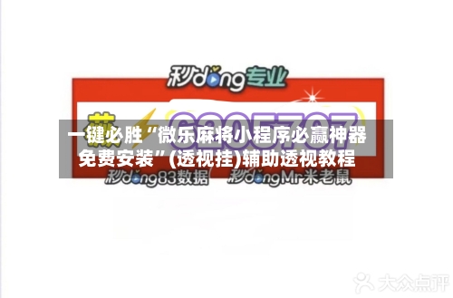 一键必胜“微乐麻将小程序必赢神器免费安装”(透视挂)辅助透视教程-第2张图片