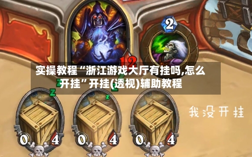 实操教程“浙江游戏大厅有挂吗,怎么开挂”开挂(透视)辅助教程-第2张图片