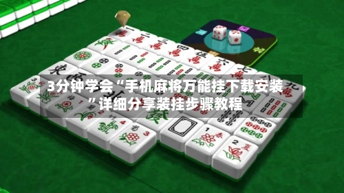 3分钟学会“手机麻将万能挂下载安装”详细分享装挂步骤教程-第2张图片