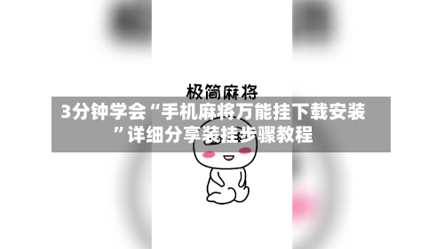 3分钟学会“手机麻将万能挂下载安装”详细分享装挂步骤教程-第1张图片