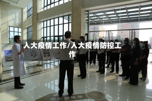 人大疫情工作/人大疫情防控工作-第3张图片