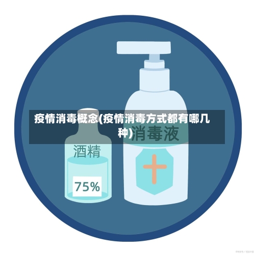 疫情消毒概念(疫情消毒方式都有哪几种)-第1张图片
