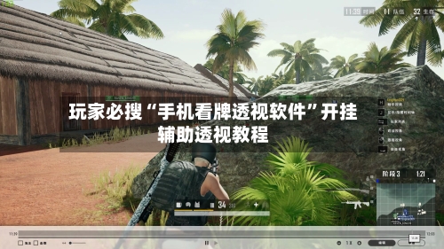 玩家必搜“手机看牌透视软件”开挂辅助透视教程-第3张图片