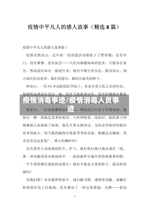 疫情消毒事迹/疫情消毒人员事迹-第2张图片