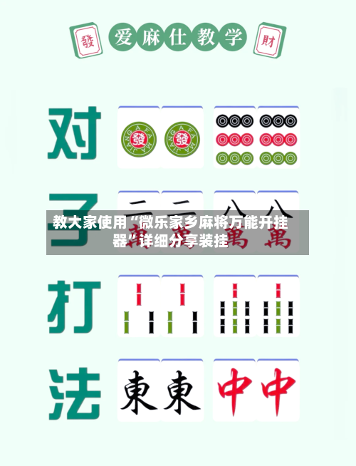 教大家使用“微乐家乡麻将万能开挂器	”详细分享装挂-第1张图片