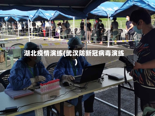 湖北疫情演练(武汉防新冠病毒演练)-第2张图片