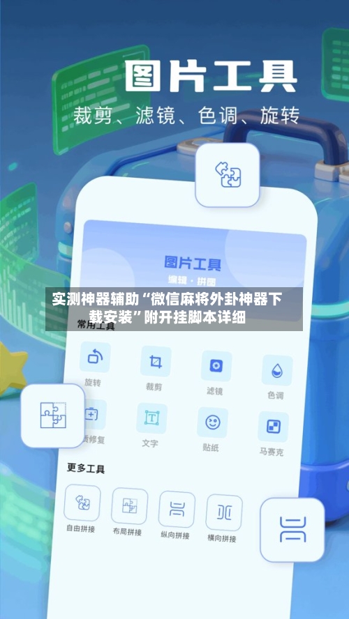 实测神器辅助“微信麻将外卦神器下载安装	”附开挂脚本详细-第1张图片