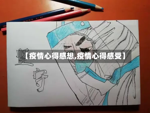 【疫情心得感想,疫情心得感受】-第1张图片