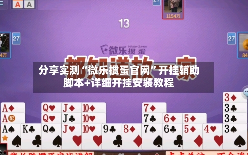 分享实测“微乐掼蛋官网”开挂辅助脚本+详细开挂安装教程-第2张图片