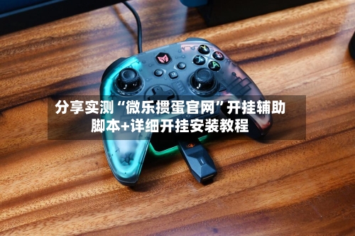 分享实测“微乐掼蛋官网”开挂辅助脚本+详细开挂安装教程-第3张图片