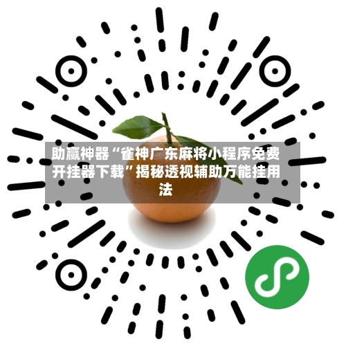 助赢神器“雀神广东麻将小程序免费开挂器下载	”揭秘透视辅助万能挂用法-第2张图片