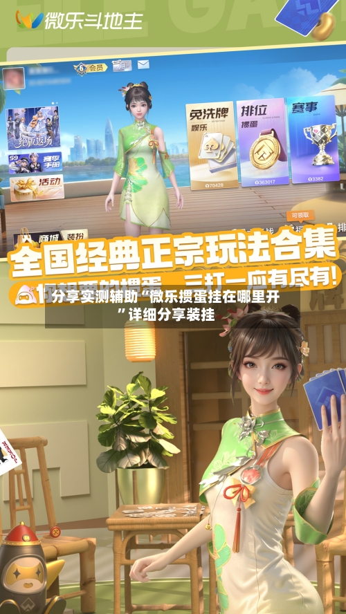 分享实测辅助“微乐掼蛋挂在哪里开	”详细分享装挂-第1张图片