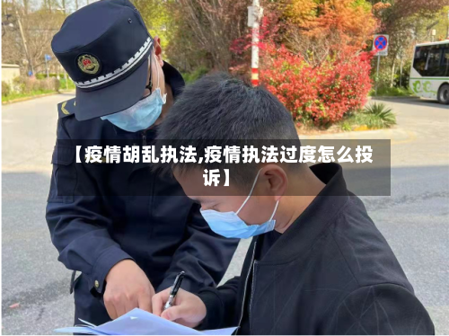 【疫情胡乱执法,疫情执法过度怎么投诉】-第3张图片