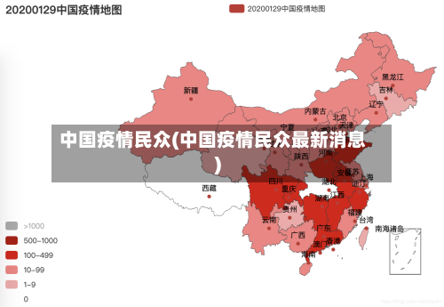 中国疫情民众(中国疫情民众最新消息)-第2张图片