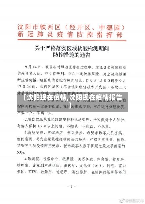 【沈阳现在疫情,沈阳现在疫情报告】-第1张图片