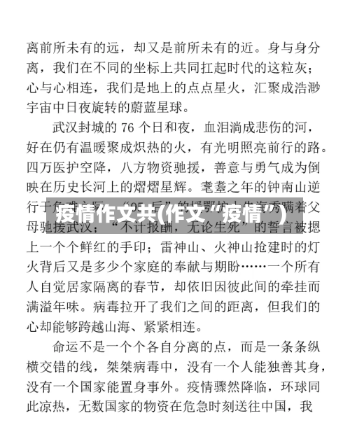 疫情作文共(作文“疫情”)-第2张图片