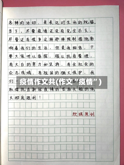 疫情作文共(作文“疫情	”)-第3张图片