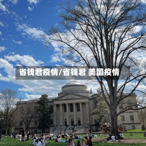 省钱君疫情/省钱君 美国疫情-第1张图片